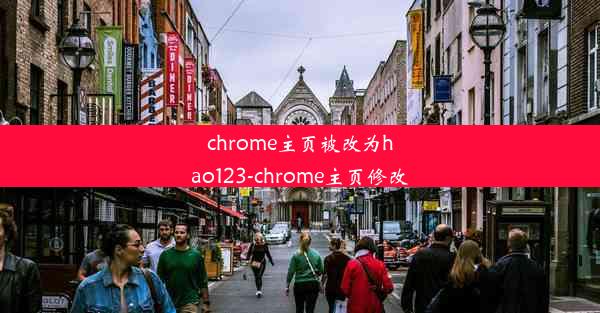 chrome主页被改为hao123-chrome主页修改