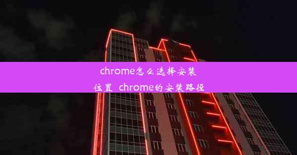 chrome怎么选择安装位置_chrome的安装路径