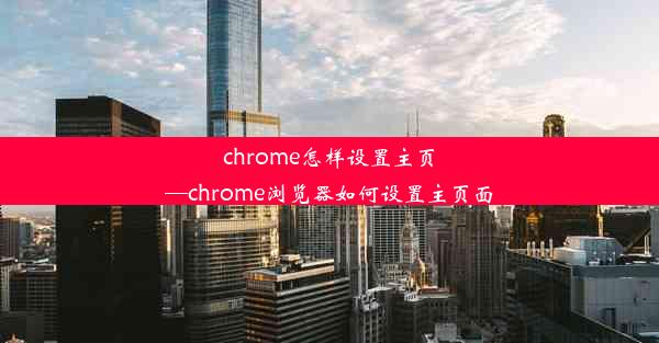 chrome怎样设置主页—chrome浏览器如何设置主页面