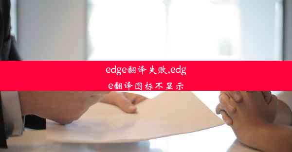 edge翻译失败,edge翻译图标不显示