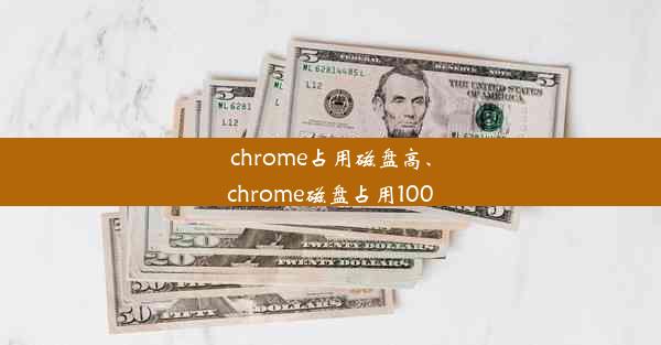 chrome占用磁盘高、chrome磁盘占用100