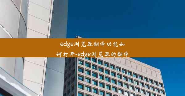 edge浏览器翻译功能如何打开-edge浏览器的翻译