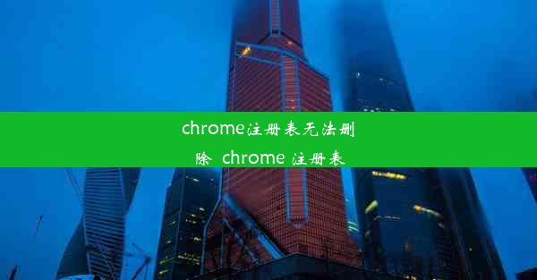 chrome注册表无法删除_chrome 注册表