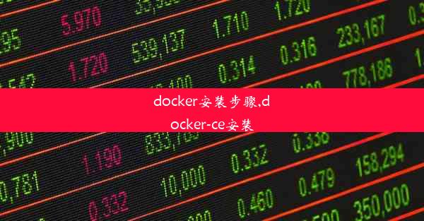 docker安装步骤,docker-ce安装