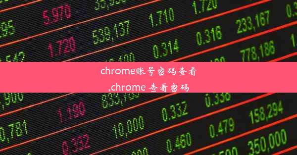 chrome账号密码查看,chrome 查看密码