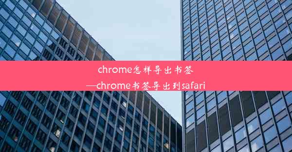 chrome怎样导出书签—chrome书签导出到safari