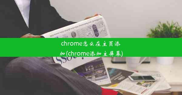 chrome怎么在主页添加(chrome添加主屏幕)