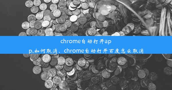 chrome自动打开app,如何取消、chrome自动打开百度怎么取消