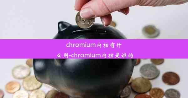 chromium内核有什么用-chromium内核是谁的