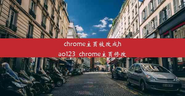 chrome主页被改成hao123_chrome主页修改