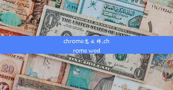 chrome怎么样,chrome wed