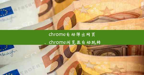 chrome自动弹出网页、chrome浏览器自动跳转