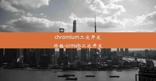 chromium二次开发价格-crmeb二次开发