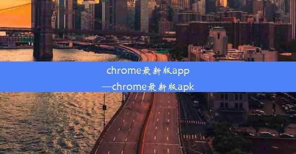 chrome最新版app—chrome最新版apk