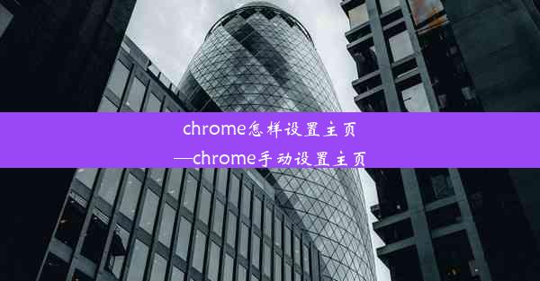 chrome怎样设置主页—chrome手动设置主页