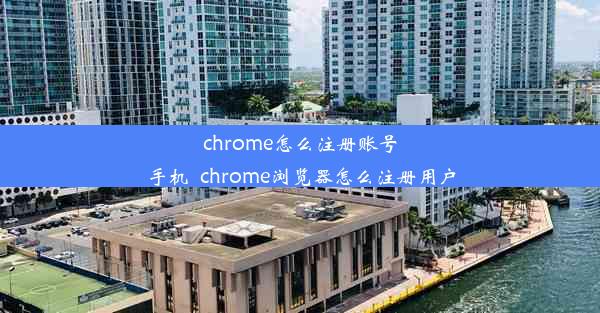 chrome怎么注册账号手机_chrome浏览器怎么注册用户