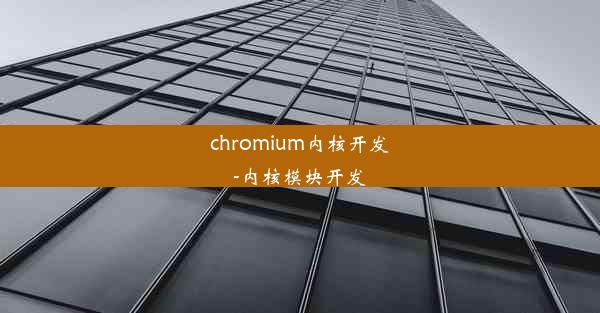 chromium内核开发-内核模块开发