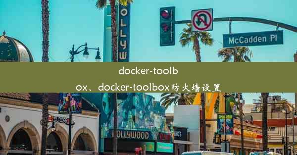 docker-toolbox、docker-toolbox防火墙设置