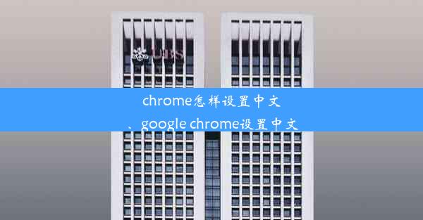 chrome怎样设置中文、google chrome设置中文