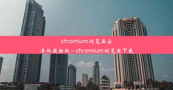 chromium浏览器安卓版最新版—chromium浏览器下载