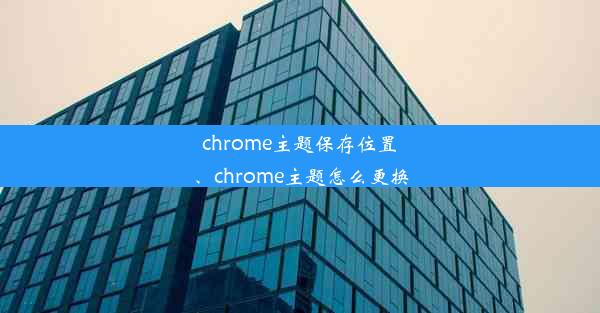 chrome主题保存位置、chrome主题怎么更换