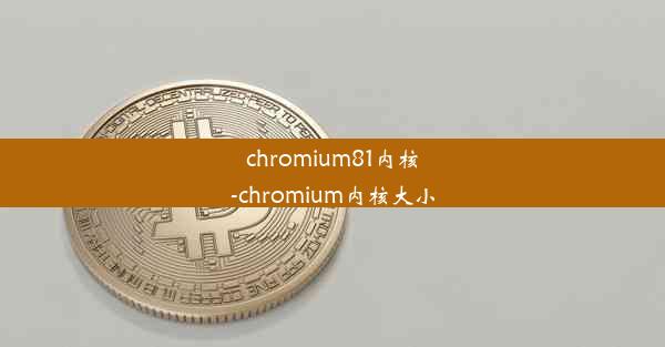 chromium81内核-chromium内核大小