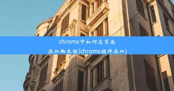 chrome中如何在页面添加脚本框(chrome插件添加)