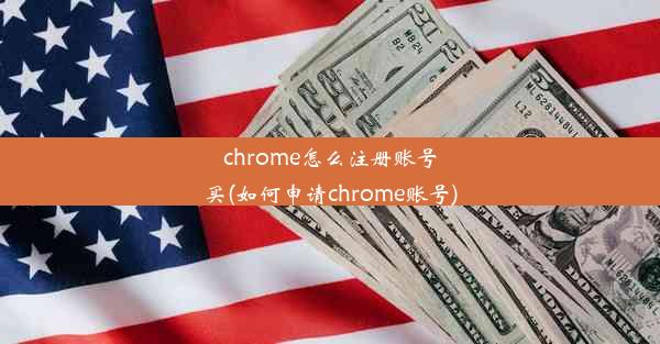 chrome怎么注册账号买(如何申请chrome账号)