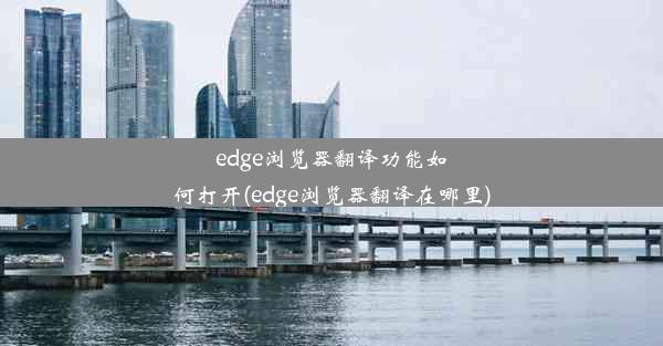 edge浏览器翻译功能如何打开(edge浏览器翻译在哪里)