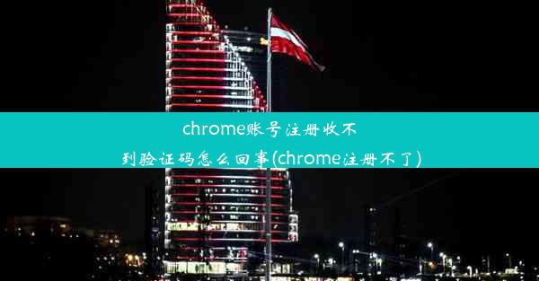 chrome账号注册收不到验证码怎么回事(chrome注册不了)