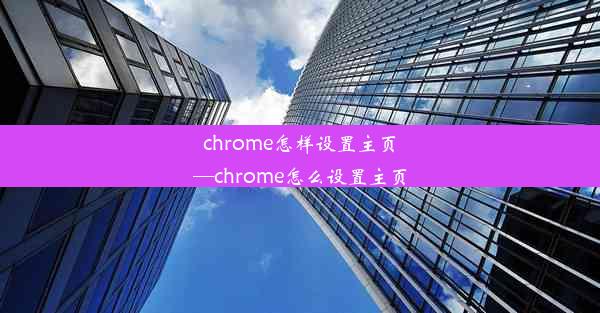 chrome怎样设置主页—chrome怎么设置主页