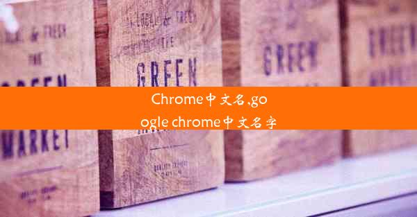 Chrome中文名,google chrome中文名字