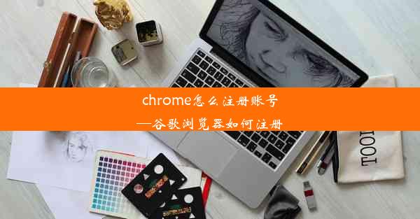 chrome怎么注册账号—谷歌浏览器如何注册