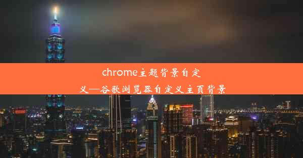 chrome主题背景自定义—谷歌浏览器自定义主页背景