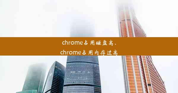 chrome占用磁盘高、chrome占用内存过高