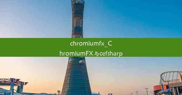 chromiumfx_ChromiumFX与cefsharp