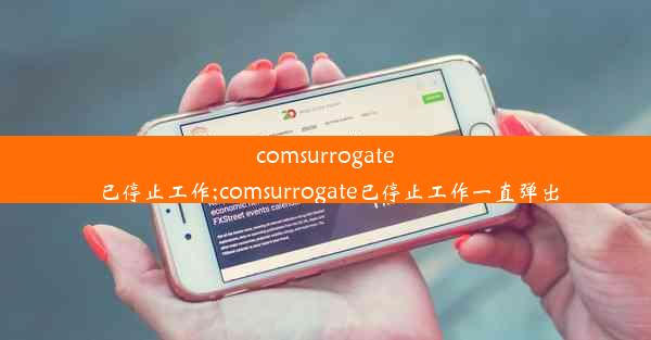 comsurrogate已停止工作;comsurrogate已停止工作一直弹出