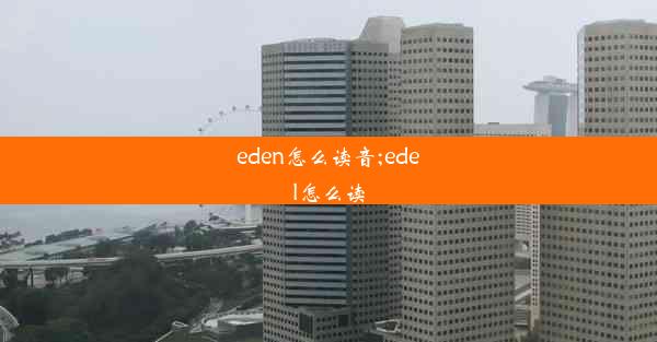 eden怎么读音;edel怎么读