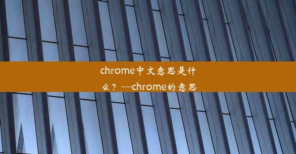 chrome中文意思是什么？—chrome的意思