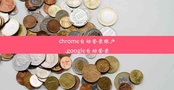 chrome自动登录账户,google自动登录