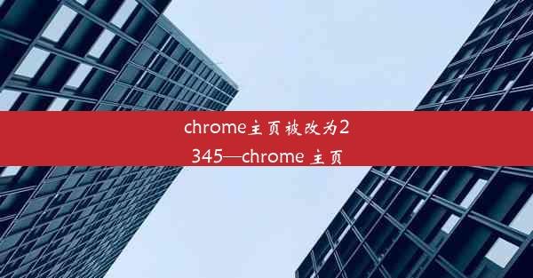 chrome主页被改为2345—chrome 主页