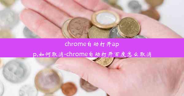 chrome自动打开app,如何取消-chrome自动打开百度怎么取消