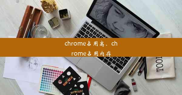 chrome占用高、chrome占用内存