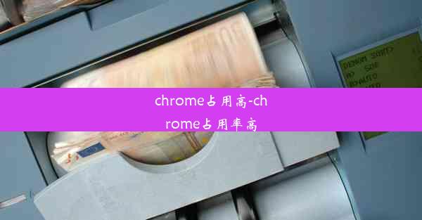 chrome占用高-chrome占用率高