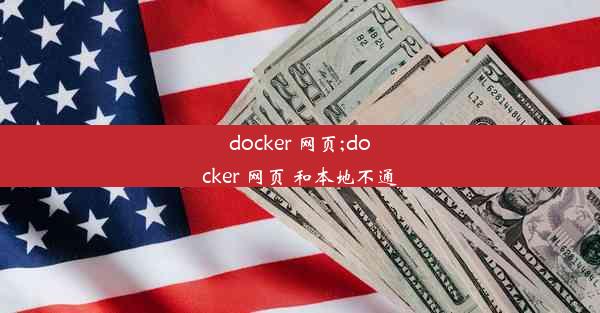 docker 网页;docker 网页 和本地不通