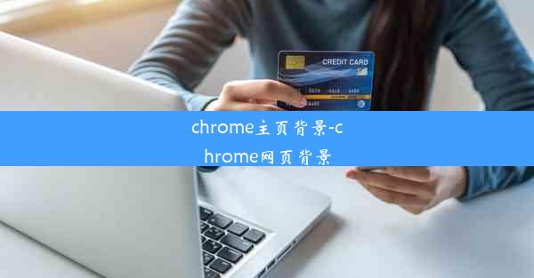 chrome主页背景-chrome网页背景