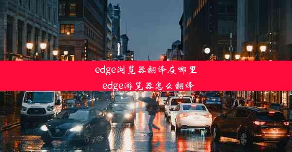 edge浏览器翻译在哪里_edge游览器怎么翻译