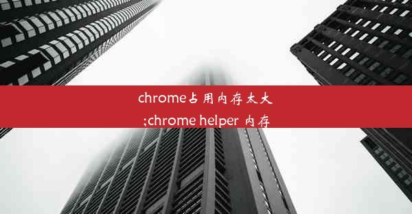 chrome占用内存太大;chrome helper 内存