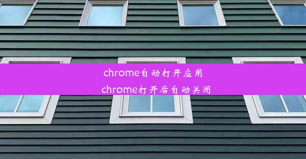 chrome自动打开应用_chrome打开后自动关闭