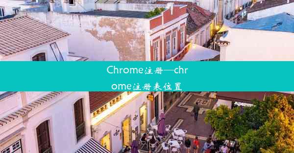 Chrome注册—chrome注册表位置